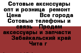 Сотовые акснссуары опт и розница (ремонт) › Цена ­ 100 - Все города Сотовые телефоны и связь » Продам аксессуары и запчасти   . Забайкальский край,Чита г.